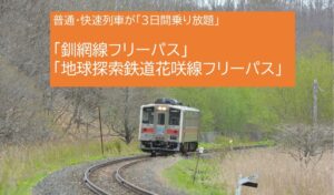 JR北海道、道東を満喫！釧網線・花咲線の3日間フリーパス！