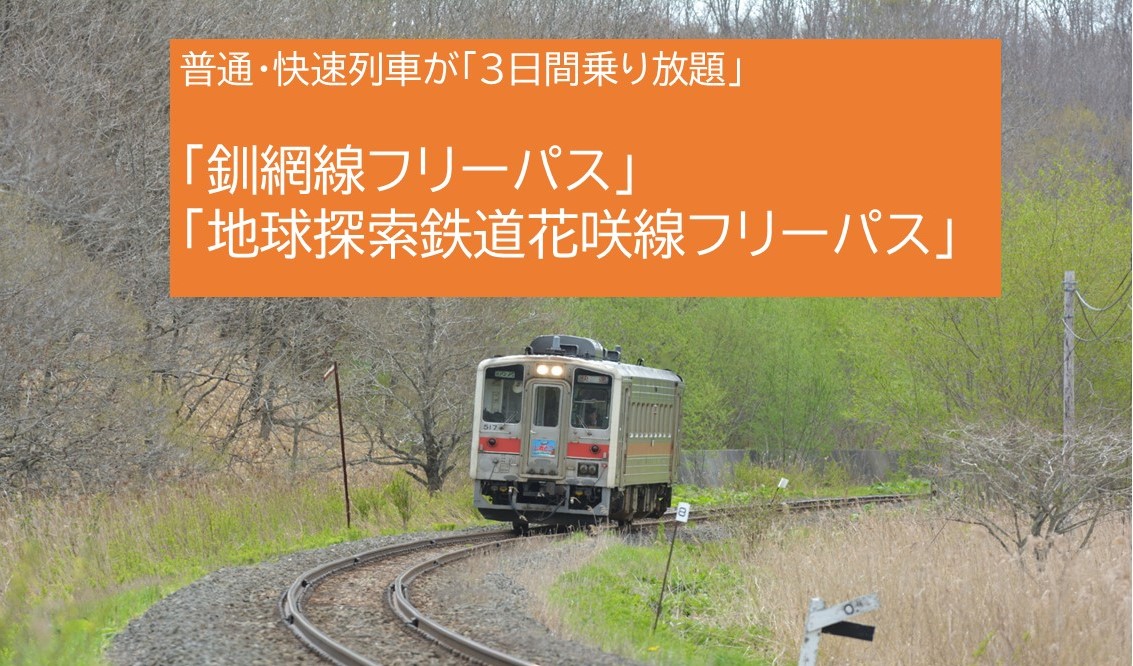 JR北海道、道東を満喫!釧網線・花咲線の3日間フリーパス!