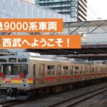 東急からの「サステナ車両9000」が西武小手指車両基地に到着!