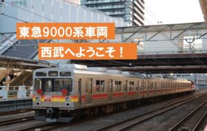 東急からの「サステナ車両9000」が西武小手指車両基地に到着！