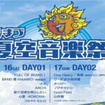 沼津「プラサヴェルデ」屋上で音楽フェス「ぬまづ夏空音楽祭」開催!