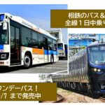 相鉄の電車＆バスが全線乗り放題「夏のワンデーパス」発売中！
