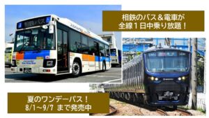 相鉄の電車&バスが全線乗り放題「夏のワンデーパス」発売中!
