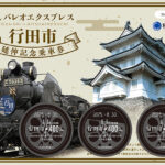 秩父鉄道「SL日本遺産のまち行田市号」記念切符やグッズを発売
