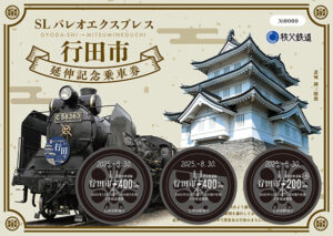 秩父鉄道「SL日本遺産のまち行田市号」記念切符やグッズを発売