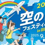 羽田空港がテーマパークに!「空の日フェスティバル」9/27 開催!