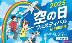 羽田空港がテーマパークに！「空の日フェスティバル」9/27 開催！