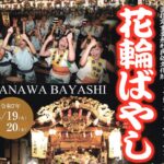 秋田・鹿角市「日本三大囃子 花輪ばやし」 8/19~ 開催!