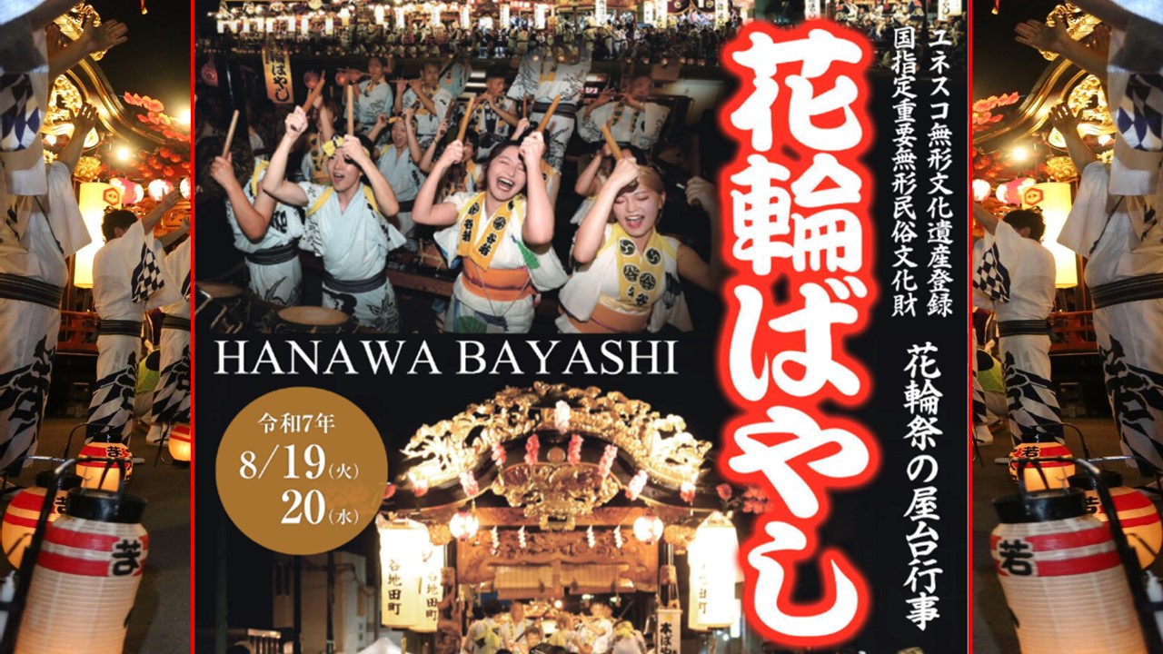 秋田・鹿角市「日本三大囃子 花輪ばやし」 8/19～ 開催！