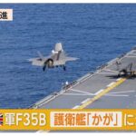英軍F35Bが海自護衛艦「かが」に初着艦 !「空母化」更に前進!