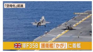 英軍F35Bが海自護衛艦「かが」に初着艦 ！「空母化」更に前進！