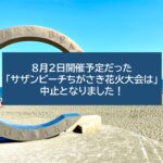 【悲報】「第51回サザンビーチちがさき花火大会」中止になりました!
