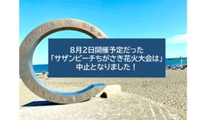 【悲報】「第51回サザンビーチちがさき花火大会」中止になりました!