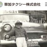 【悲報】草加市で創業100年超「草加タクシー株式会社」が廃業!