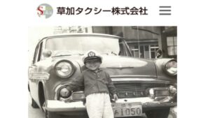 【悲報】草加市で創業100年超「草加タクシー株式会社」が廃業！