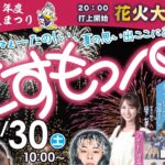福岡「行橋夏まつり こすもっぺ」夏を締めくくる風物詩 8/30開催!