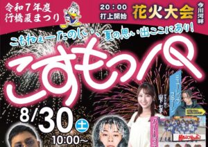 福岡「行橋夏まつり こすもっぺ」夏を締めくくる風物詩 8/30開催！