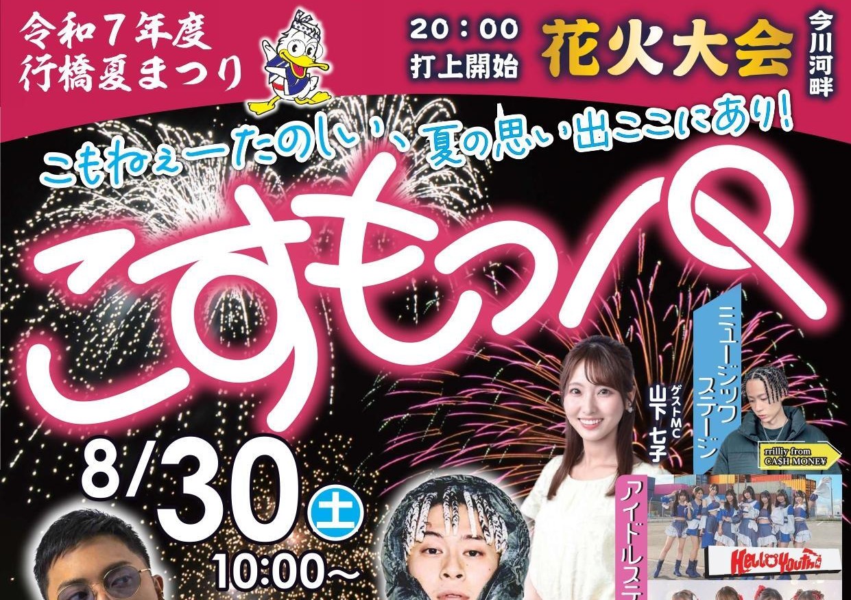 福岡「行橋夏まつり こすもっぺ」夏を締めくくる風物詩 8/30開催!