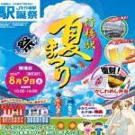 福岡県、行橋駅開業130周年記念「駅前夏まつり」8/9開催!