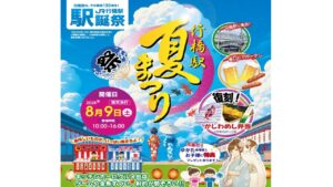 福岡県、行橋駅開業130周年記念「駅前夏まつり」8/9開催！