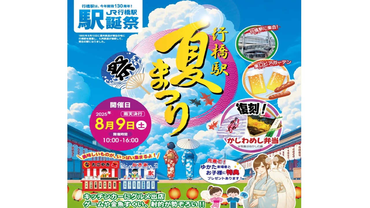 福岡県、行橋駅開業130周年記念「駅前夏まつり」8/9開催!