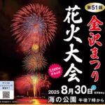 横浜・海の公園「第51回 金沢まつり花火大会」8/30 開催!