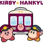 阪急電鉄「カービィ号」8/22から出発!スタンプラリーも実施!