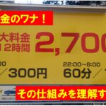 【悲報】コイン駐車場「1日最大1200円」なのに3日で２万の罠？