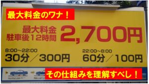 【悲報】コイン駐車場「1日最大1200円」なのに3日で２万の罠？