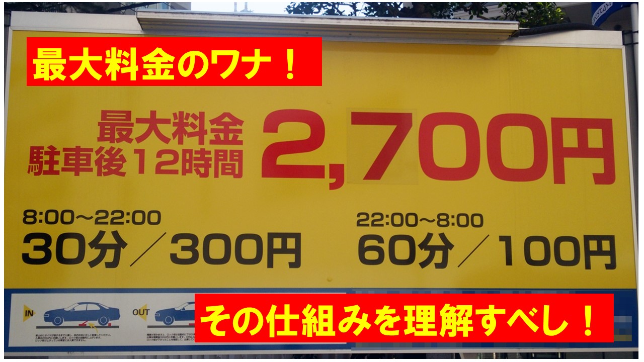 【悲報】コイン駐車場「1日最大1200円」なのに3日で2万の罠?