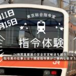 JR東の現役指令員が案内する「指令体験イベント」10/11 開催!