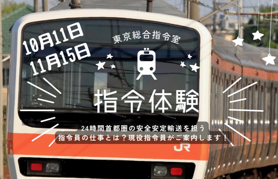JR東の現役指令員が案内する「指令体験イベント」10/11 開催!