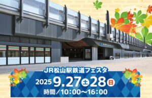 「JR松山駅鉄道フェスタ」駅弁フェアや記念グッズ販売！9/27～