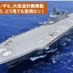 日本最大の護衛艦「いずも」が大改造へ！「空母化」が本格化
