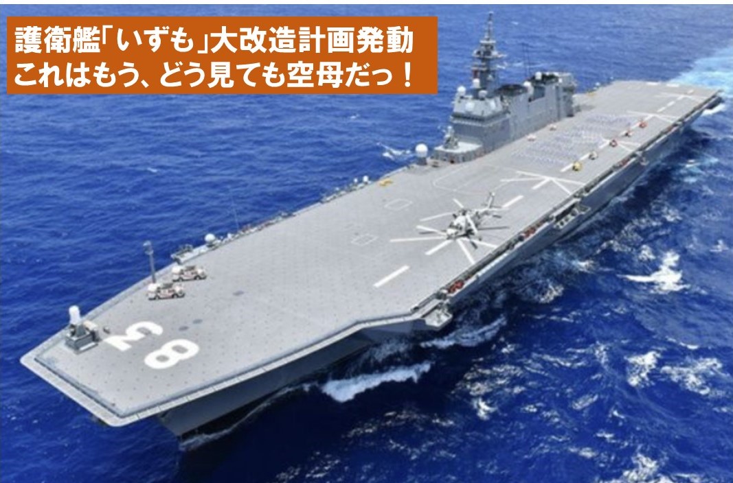 日本最大の護衛艦「いずも」が大改造へ！「空母化」が本格化