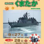 海上自衛隊 ミサイル艇「くまたか」一般公開 in 増毛港！9/27～