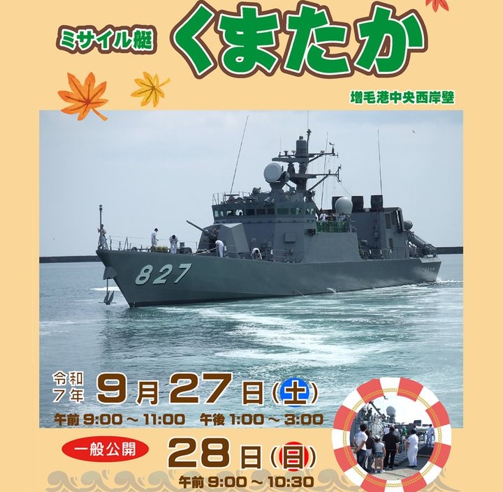海上自衛隊 ミサイル艇「くまたか」一般公開 in 増毛港！9/27～