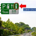 高速の案内標識の「i」マークってなに?渋滞回避と安心のカギに