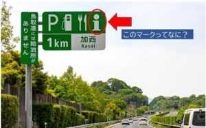 高速の案内標識の「i」マークってなに?渋滞回避と安心のカギに