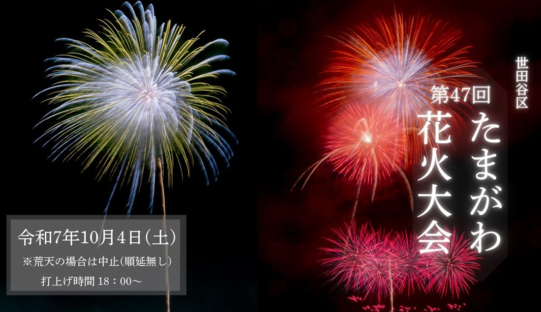 世田谷「第47回たまがわ花火大会」多摩川に大輪が咲く!10/4開催