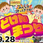 横須賀市「どけんまつり」楽しく・美味しく!9/28 開催です