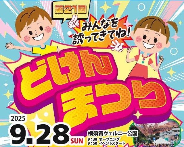横須賀市「どけんまつり」楽しく・美味しく！9/28 開催です