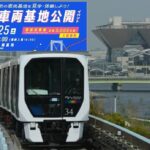 「ゆりかもめ開業30周年記念」車両基地を10年ぶり公開!10/25