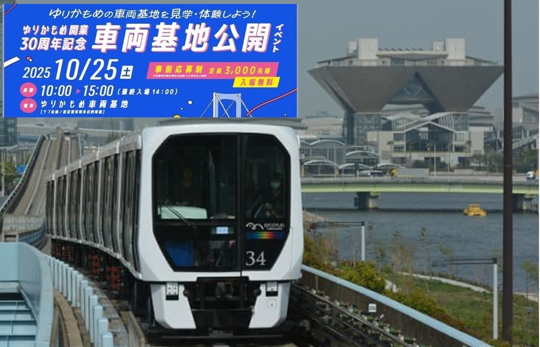 「ゆりかもめ開業30周年記念」車両基地を10年ぶり公開!10/25