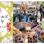 赤坂「アークヒルズ 秋祭り」みこし渡御や盆踊り！ 9/19～開催