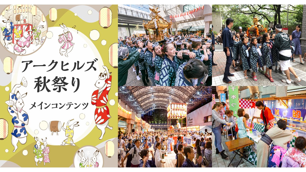 赤坂「アークヒルズ 秋祭り」みこし渡御や盆踊り! 9/19~開催
