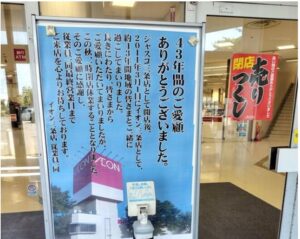 新潟県「イオン三条店」老朽化のため43年の歴史に幕、10月末か