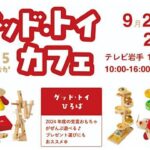 盛岡「グッド・トイカフェ 2025 in もりおか」9/20・21 開催!