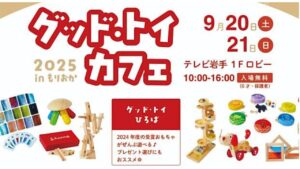 盛岡「グッド・トイカフェ 2025 in もりおか」9/20・21 開催！