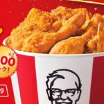 ケンタッキー、チキン9ピースが500円引き!9/3~スタート